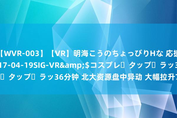 【WVR-003】【VR】明海こうのちょっぴりHな 応援 VR</a>2017-04-19SIG-VR&$コスプレ・タップ・ラッ36分钟 北大资源盘中异动 大幅拉升7.14%报0.360港元