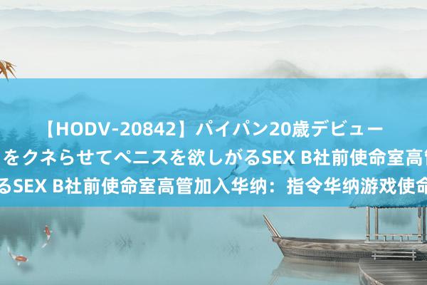 【HODV-20842】パイパン20歳デビュー 望月あゆみ 8頭身ボディをクネらせてペニスを欲しがるSEX B社前使命室高管加入华纳：指令华纳游戏使命室