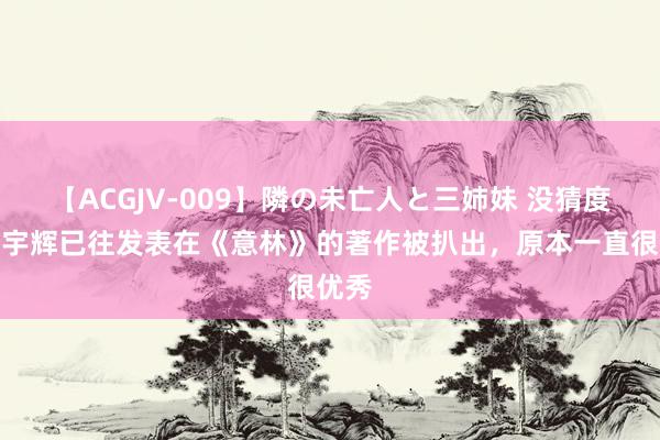 【ACGJV-009】隣の未亡人と三姉妹 没猜度！董宇辉已往发表在《意林》的著作被扒出，原本一直很优秀