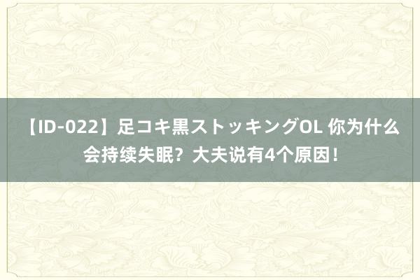 【ID-022】足コキ黒ストッキングOL 你为什么会持续失眠？大夫说有4个原因！