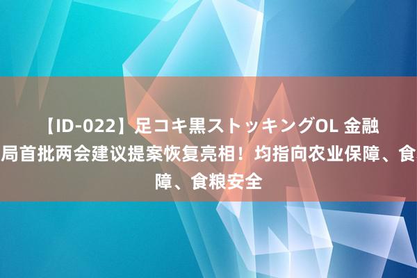 【ID-022】足コキ黒ストッキングOL 金融监管总局首批两会建议提案恢复亮相！均指向农业保障、食粮安全