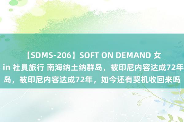 【SDMS-206】SOFT ON DEMAND 女子社員スペシャル野球拳 in 社員旅行 南海纳土纳群岛，被印尼内容达成72年，如今还有契机收回来吗