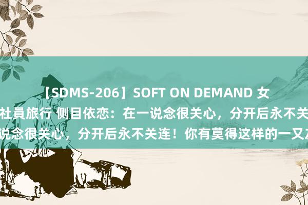 【SDMS-206】SOFT ON DEMAND 女子社員スペシャル野球拳 in 社員旅行 侧目依恋：在一说念很关心，分开后永不关连！你有莫得这样的一又友？