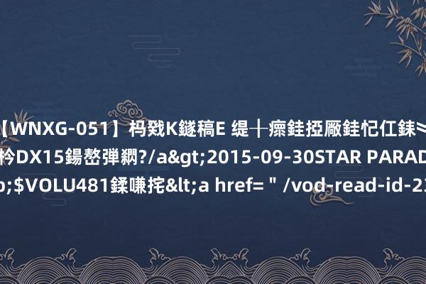 【WNXG-051】杩戣Κ鐩稿Е 缇╂瘝銈掗厰銈忋仜銇︾鏂氦灏?鏅傞枔DX15鍚嶅弾閷?/a>2015-09-30STAR PARADISE&$VOLU481鍒嗛挓<a href=＂/vod-read-id-230822.html＂>VNDS-3141】缇庝汉濡汇伄婵€銇椼亸鑵版尟銈嬮◣涔椾綅 百度李彦宏：萝卜快跑在武汉部署约400辆车，仅占出租车阛阓约1%份额